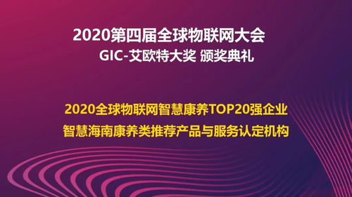 熱烈慶祝2020第四屆全球物聯(lián)網(wǎng)大會在北京圓滿落幕