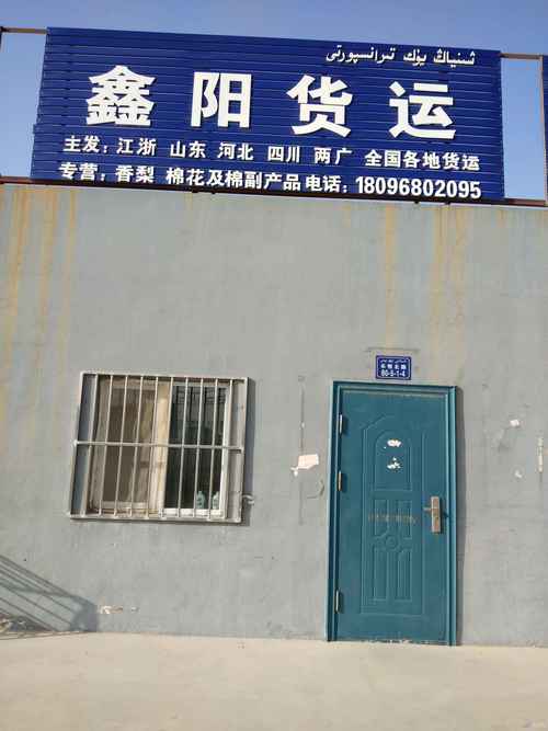 庫爾勒鑫陽紅梅貨運信息咨詢服務部 連接資源與需求的智慧橋梁